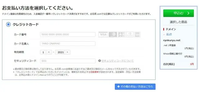 お名前.comクレジットカード情報入力し次へ