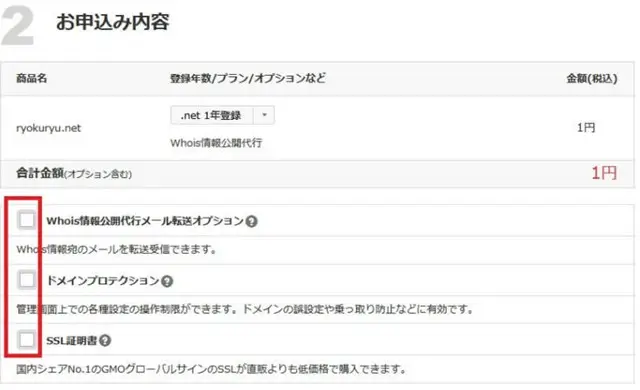 お名前.com有料オプションも拒否