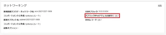 oci-グローバルip割り当て確認