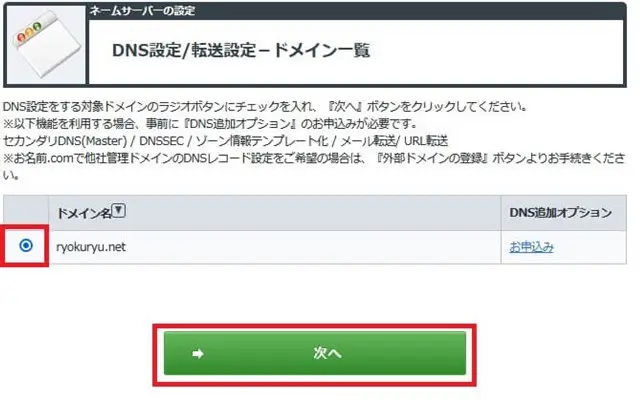 お名前.comネームサーバー設定ドメイン選択