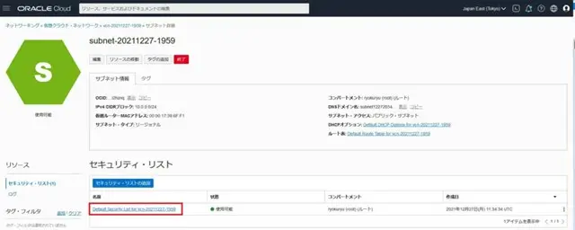 ociセキュリティリスト選択